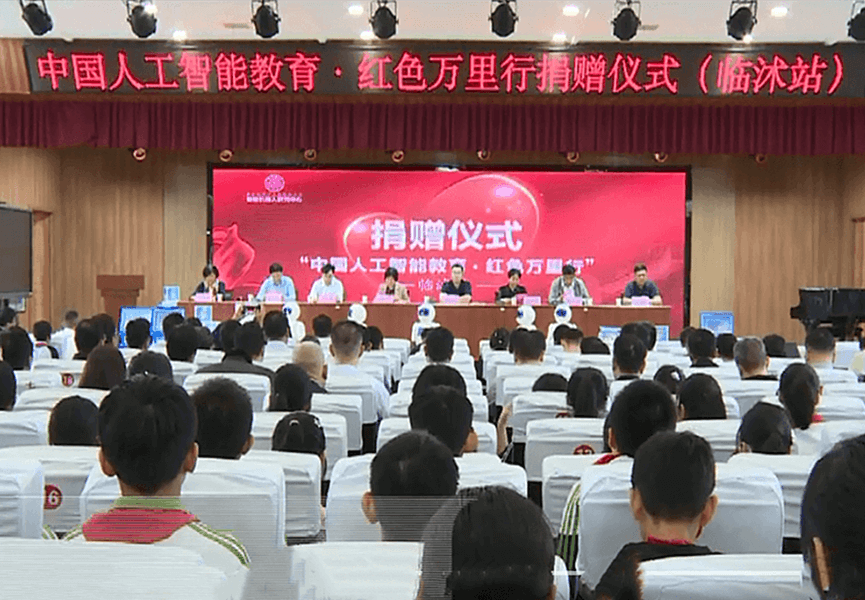 “中国人工智能教育红色万里行”临沭站捐赠仪式举行